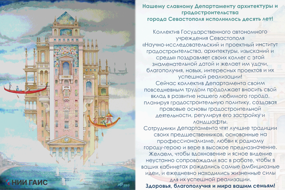 Нашему славному Департаменту архитектуры и градостроительства  города Севастополя исполнилось десять лет!