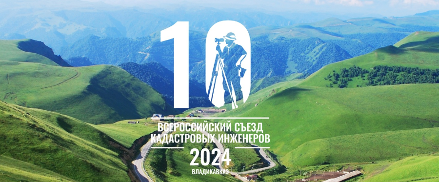 Специалисты ГАУС «НИИ ГАИС», приняли участие с 16 по 18 апреля 2024 года в Всероссийском съезде кадастровых инженеров во Владикавказе
