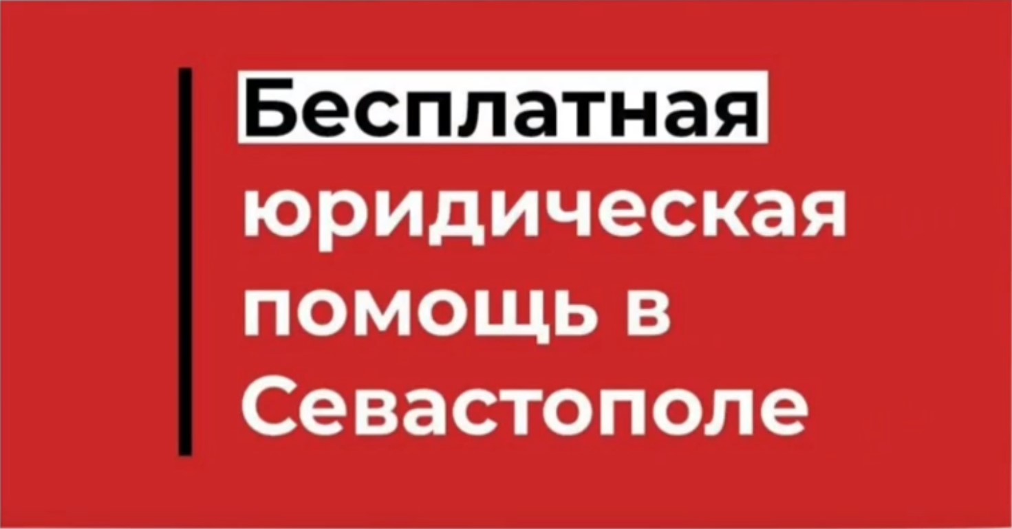 Бесплатная юридическая помощь в Севастополе