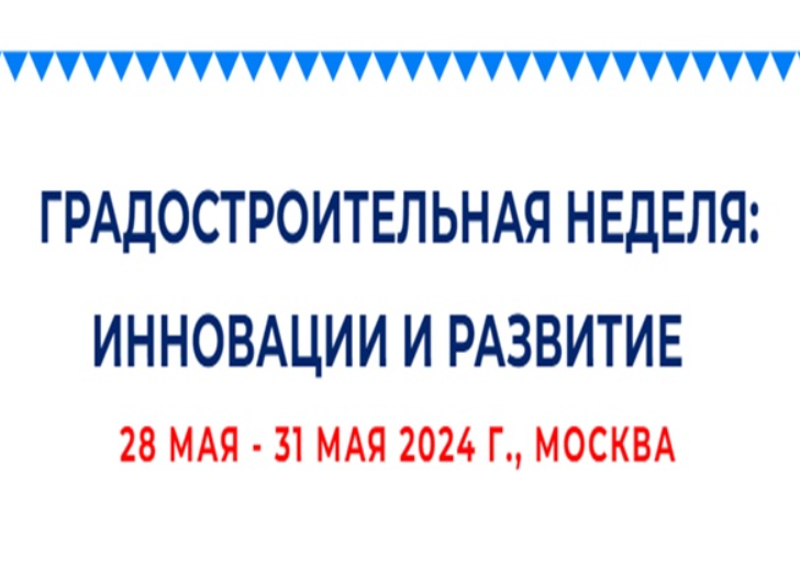 «Градостроительная неделя: инновации и развитие»