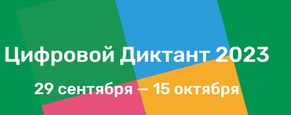 С 29 сентября по 15 октября пройдет масштабная проверка знаний в области цифровой грамотности.